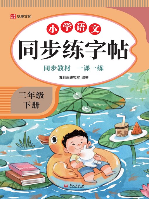 Title details for 小学语文同步练字帖.三年级下册 by 五彩绳研究室 - Available